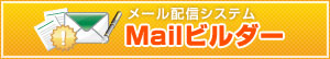 Mailビルダー